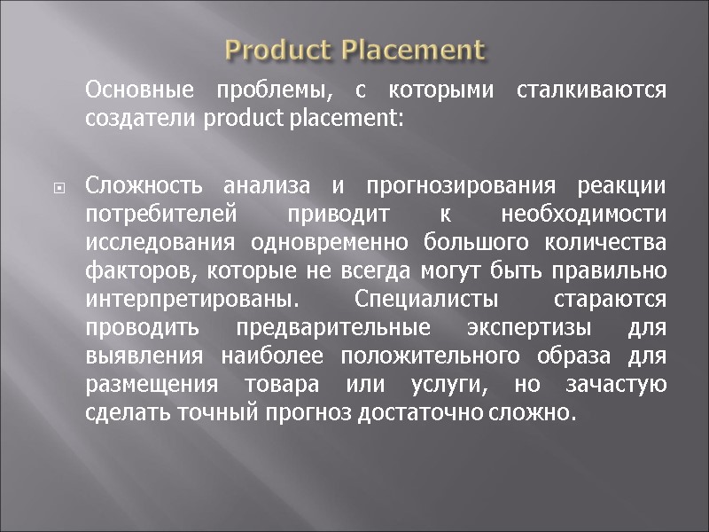 Product Placement  Основные проблемы, с которыми сталкиваются создатели product placement:  Сложность анализа